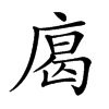 𢉥