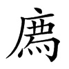 𢊁