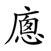 𢊕