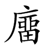 𢊺