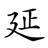 𢌛