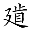 𢌨