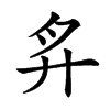 𢌳