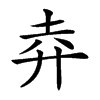 𢌻
