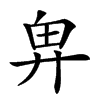 𢍉