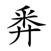 𢍏
