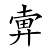 𢍚