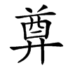 𢍜