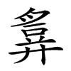 𢍪