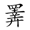 𢍰