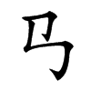 𢎘