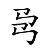 𢎙