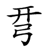 𢏗