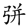 𢏳