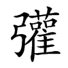 𢑆