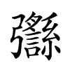 𢑈