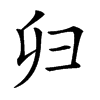 𢑏
