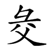 𢑓