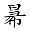 𢑢