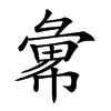 𢑭