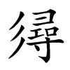 𢒫