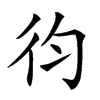 𢓈