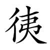𢓡