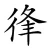 𢓱