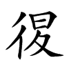 𢓴