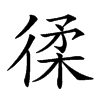 𢔟