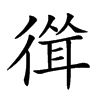 𢕈