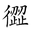 𢕬
