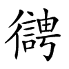 𢖊