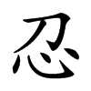 𢖫
