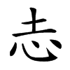 𢖽