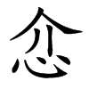 𢗊