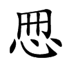 𢘁