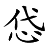 𢘋