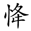 𢘸