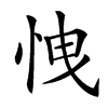 𢘽