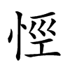 𢙼