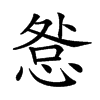 𢛃