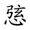 𢛆