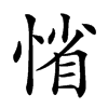 𢜫