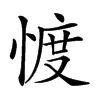 𢜬
