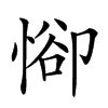 𢜭