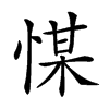 𢜮