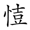 𢜳