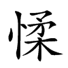𢜸