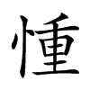𢝆